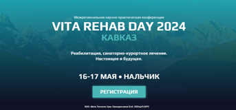 VITA REHAB DAY 2024 – КАВКАЗ Регистрируйтесь на конференцию!